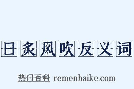 日炙风吹反义词是什么意思的图片